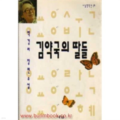 박경리 장편소설 김약국의 딸들