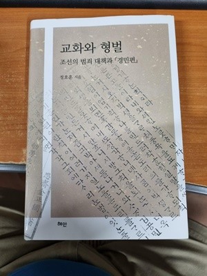 교화와 형벌 조선의 범죄 대책과 경민편