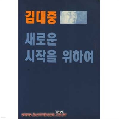 김대중 새로운 시작을 위하여