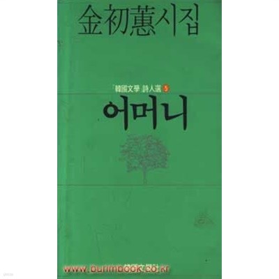 1988년 초판 김초혜시집 어머니