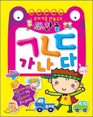 썼다 지웠다 한글 ㄱㄴㄷ