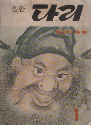 월간 다리 (1971년 1월호)