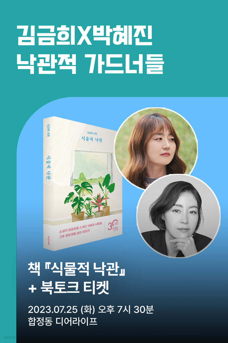 [작가만남] 김금희X박혜진 『식물적 낙관』 책+북토크 티켓