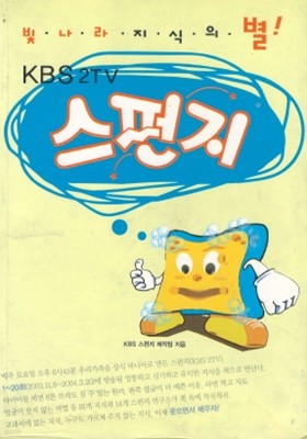 스펀지 - 빛나라 지식의 별 KBS 2TV 