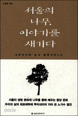 서울의 나무, 이야기를 새기다