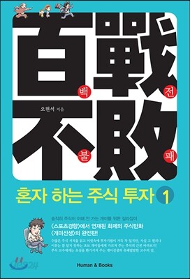 백전불패 혼자 하는 주식 투자 1