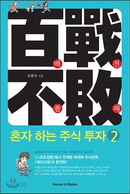 백전불패 혼자 하는 주식 투자 2