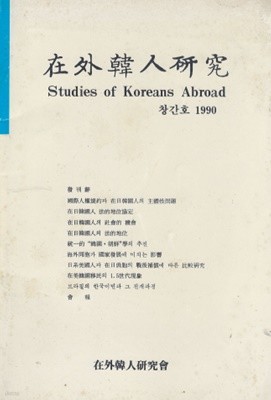 在外韓人硏 究 ( 재외한인연 구 Studies of Koreans abroad ) - 창간호 재일한국인 법적지위 해외동포 전후보상 재미한국이민  브라질 한국이민 