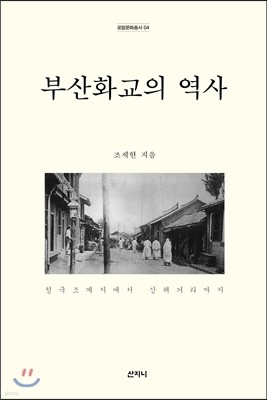 부산화교의 역사 