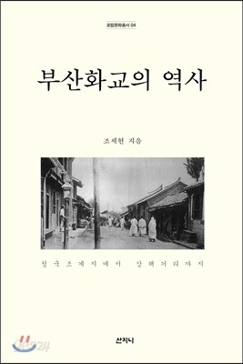 부산화교의 역사