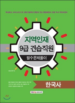 지역인재 9급 견습직원 필수문제풀이 한국사