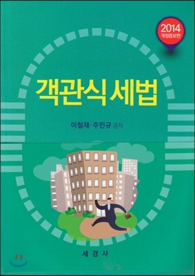 2014 객관식 세법