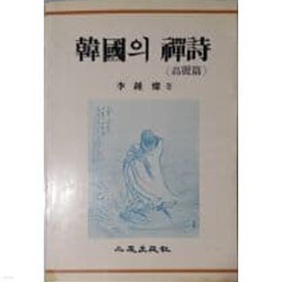 한국의 선시-고려편(韓國의 禪詩-高麗篇)[1985초판] 