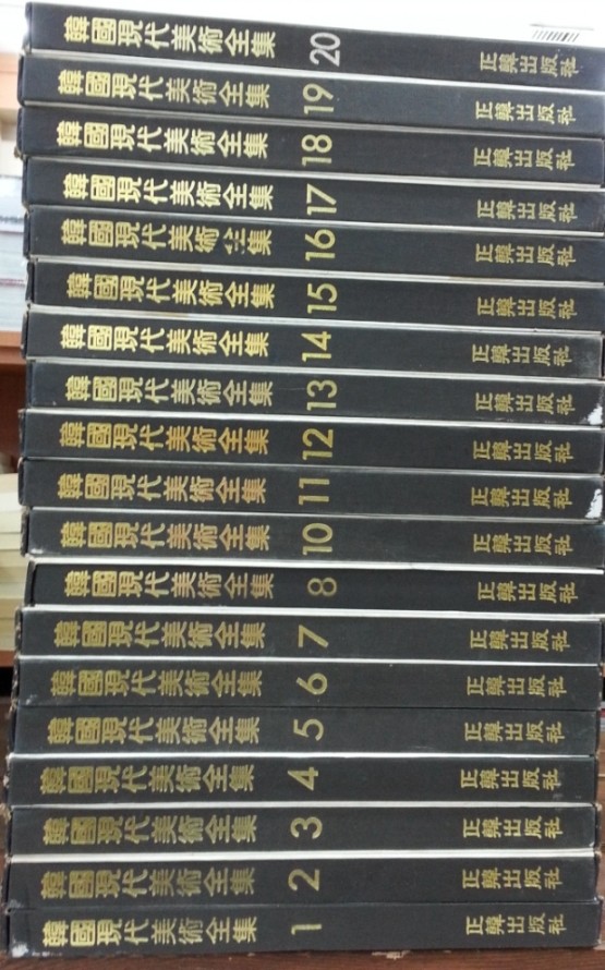 한국 현대미술전집 1~20 (2,9,10,14번없음 총16권)