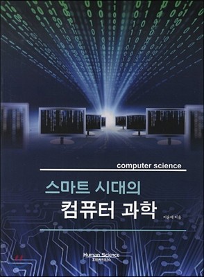 스마트 시대의 컴퓨터 과학