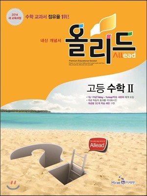 Allead 올리드 고등 수학 2 고1용 (2014년)