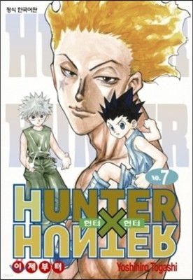 헌터x헌터 HUNTERxHUNTER 신장판 7