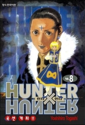 헌터x헌터 HUNTERxHUNTER 신장판 8