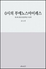 0시의 부에노스 아이레스