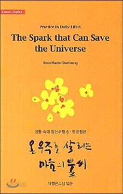 온 우주를 살리는 마음의 불씨
