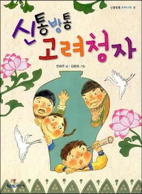 신통방통 고려청자