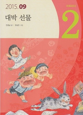 대박 선물 (생각하는 나무 어휘리더 2단계)