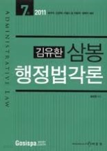 2011김유한삼봉행정법각론