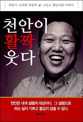 천안이 활짝 웃다