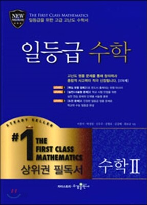 일등급 수학 수학 2 (2019년 고3용)