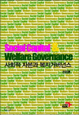 사회적 자본과 복지거버넌스