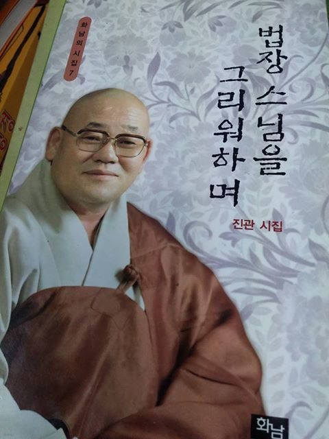 (화남의 시집7) 법장 스님을 그리워하며