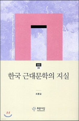 근대 한국문학의 지실