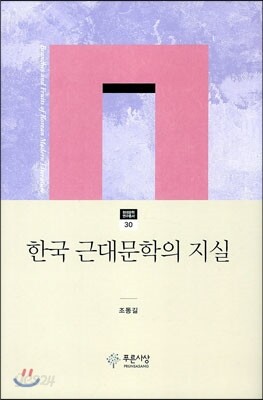 근대 한국문학의 지실