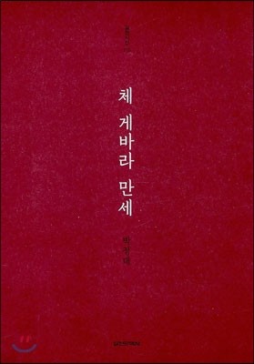 체 게바라 만세