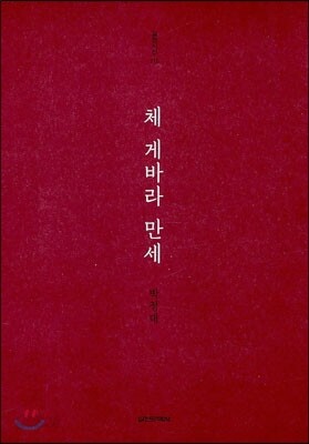 체 게바라 만세