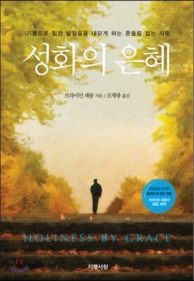 성화의 은혜