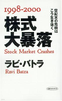 1998-2000: Stock Market Crashes