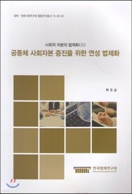 공동체 사회자본 증진을 위한 연성 법제화