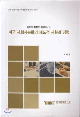 미국 사회자본화의 제도적 지원과 경험