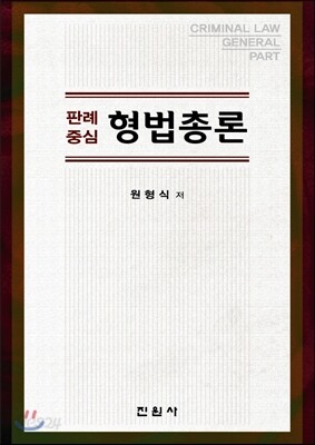 형법총론