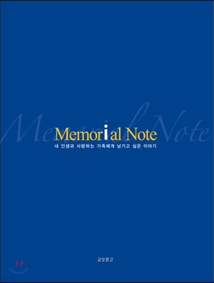 Memorial Note 메모리얼 노트