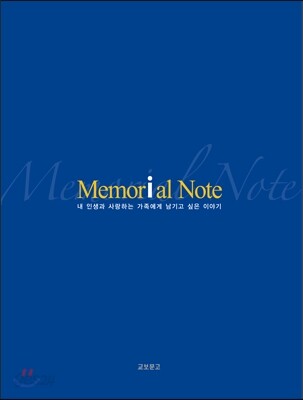 Memorial Note 메모리얼 노트