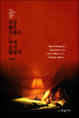 가장 좋은 사랑은 아직 오지 않았다