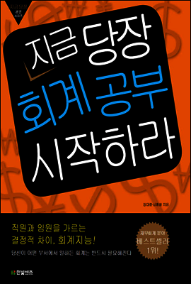 지금 당장 회계공부 시작하라