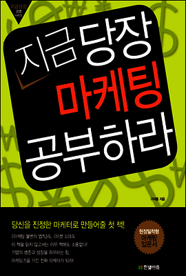 지금 당장 마케팅 공부하라