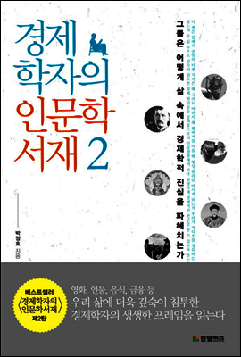 경제학자의 인문학서재 2