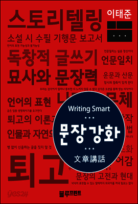 문장강화(文章講話)