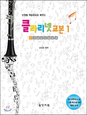 클라리넷 교본 1