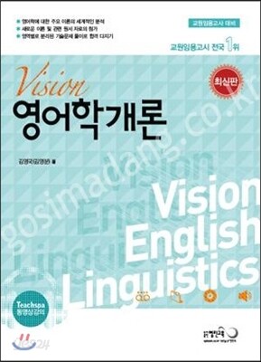 김영국 VISION 영어학개론
