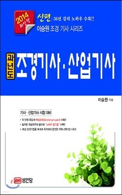 2014 신편 과년도 조경 기사 산업기사